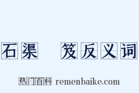 石渠寶笈反义词是什么意思的图片